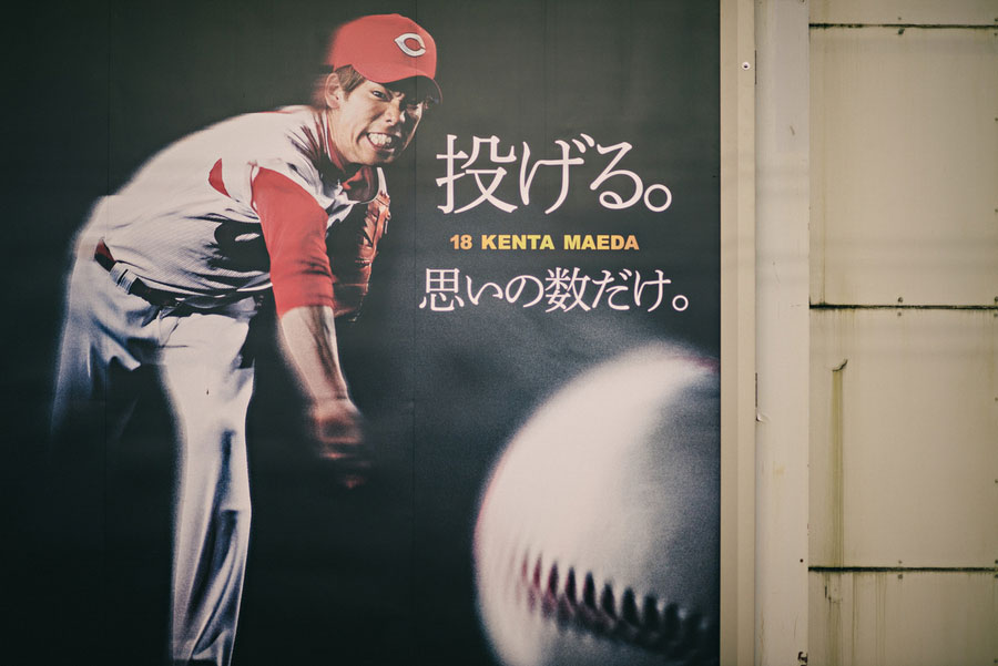 Japanese baseball poster of pitcher Kenta Maeda with motion blur and Japanese text